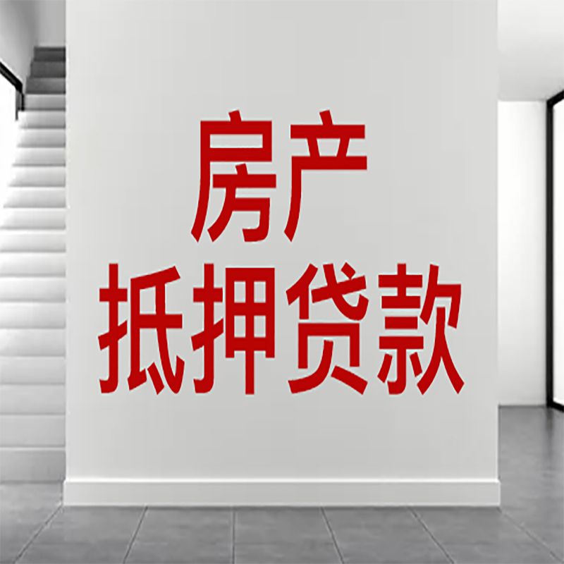 遂川房屋抵押贷款年限|个人住房抵押贷款-具体需要多久