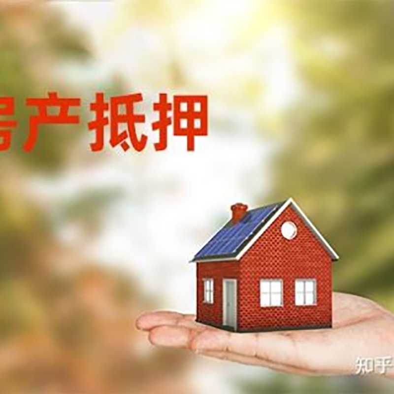 遂川房屋抵押贷款利率|银行房产抵押贷款-可贷好多年